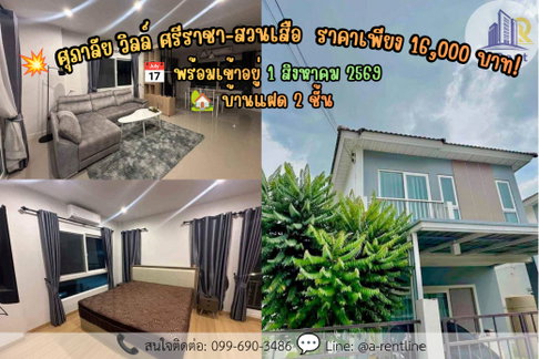 SP129📍 (For Rent) Supalai Ville Suan Suea Sriracha  Tel: 064-242-6068,099-690-3486 