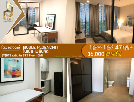 DL26070960 ให้เช่าคอนโด โนเบิล เพลินจิต (Noble Ploenchit) ใกล้ BTS เพลินจิต พร้อมเข้าอยู่ โทรด่วน 0653619502 LineID @952jdxxk