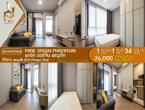 DL26070964 ให้เช่าคอนโด พาร์ค ออริจิ้น พญาไท (PARK ORIGIN PHAYATHAI) ใกล้ BTS พญาไท พร้อมเข้าอยู่ โทรด่วน 0638692663 LineID @952jdxxk