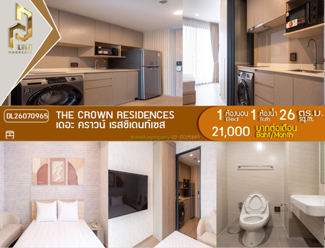 DL26070965 ให้เช่าคอนโด เดอะ คราวน์ เรสซิเดนท์เซส (The Crown Residences) ใกล้ - พร้อมเข้าอยู่ โทรด่วน 0614453194 LineID @952jdxxk