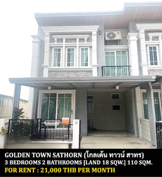 [ให้เช่า] หมู่บ้าน โกลเด้น ทาวน์ สาทร / 3 ห้องนอน 2 ห้องน้ำ / 18 ตรว. 110 ตรม. **21,000** ทาวน์เฮ้าส์ 2 ชั้นหลังมุม ใกล้รถไฟฟ้าบีทีเอสวุฒากาศ