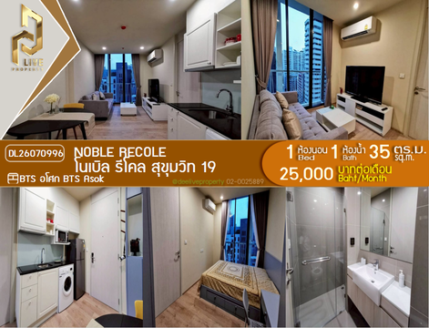DL26070996 ให้เช่าคอนโด โนเบิล รีโคล สุขุมวิท 19 (Noble Recole) ใกล้ BTS อโศก พร้อมเข้าอยู่ โทรด่วน 0638692663 LineID @952jdxxk