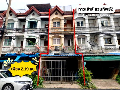ทาวน์โฮม สามพราน นครปฐม : ❤️💙(ขาย)ทาวน์เฮ้าส์ 3 ชั้น🏠 หมู่บ้าน สวนทิพย์ 2   🚗ใกล้ถ.เพชรเกษม เพียง 180 ม.