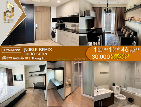 DL26070991 ให้เช่าคอนโด โนเบิล รีมิกซ์ (Noble Remix) ใกล้ BTS ทองหล่อ พร้อมเข้าอยู่ โทรด่วน 0614453194 LineID @952jdxxk