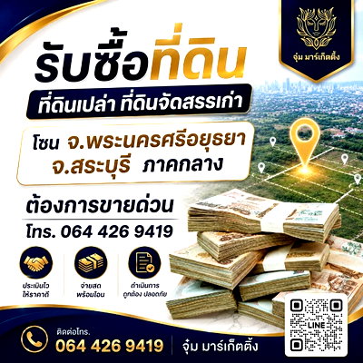ที่ดิน แฟคตอรี่แลนด์ : 🚩 รับซื้อที่ดินเปล่า ที่ดินจัดสรรเก่า 
• โซน จ.พระนครศรีอยุธยา จ.สระบุรี ภาคกลาง
☎️ 064 426 9419 
จุ๋ม มาร์เก็ตติ้ง