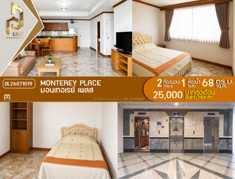 DL26071019 ให้เช่าคอนโด มอนเทอเรย์ เพลส (Monterey Place) ใกล้ MRT ศูนย์ประชุมแห่งชาติสิริกิติ์ พร้อมเข้าอยู่ โทรด่วน 0653619502 LineID @952jdxxk