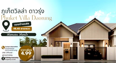 บ้านแฝด ภูเก็ต : บ้านแฝดรีโนเวทใหม่ ภูเก็ตวิลล่าดาวรุ่ง PHUKET VILLA DAORUNG 3ห้องนอน บนทำเลที่เชื่อมต่อตัวเมืองได้สะดวกทั้งวิชิต และใกล้สวนหลวง