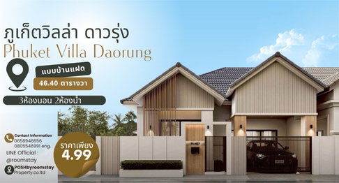 บ้านแฝดรีโนเวทใหม่ ภูเก็ตวิลล่าดาวรุ่ง PHUKET VILLA DAORUNG 3ห้องนอน บนทำเลที่เชื่อมต่อตัวเมืองได้สะดวกทั้งวิชิต และใกล้สวนหลวง