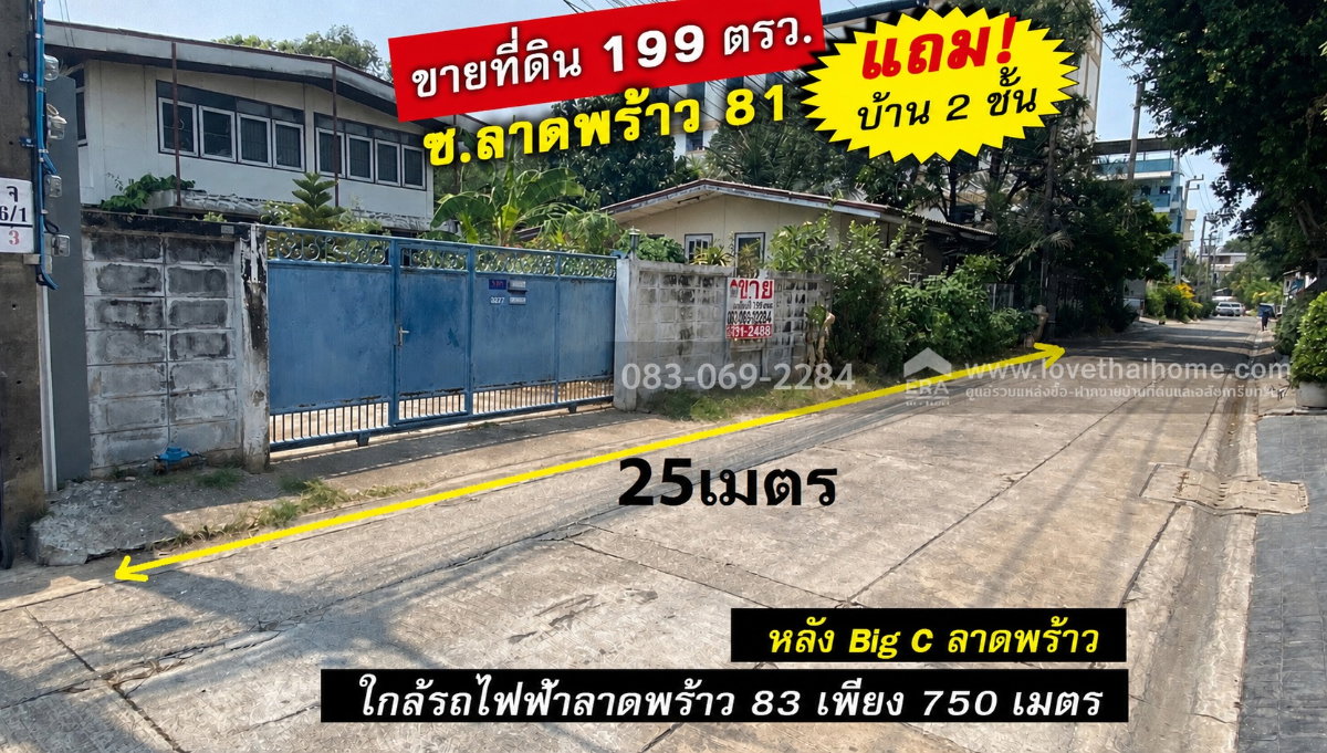 ขายที่ดิน ลาดพร้าว81 หลัง Big C ใกล้ทางด่วนและสถานีรถไฟฟ้า พื้นที่ 199 ตร.ว.