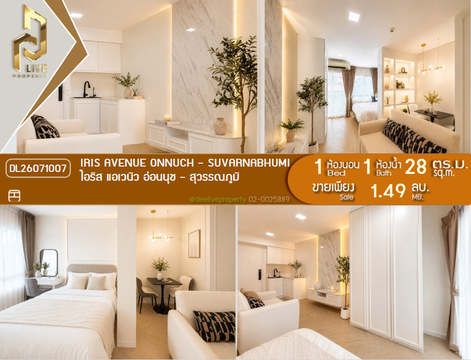 DL26071007 ขายคอนโด ไอริส แอเวนิว อ่อนนุช - สุวรรณภูมิ (IRIS Avenue Onnuch - Suvarnabhumi) ใกล้ - พร้อมเข้าอยู่ โทรด่วน 0614453194 LineID @952jdxxk