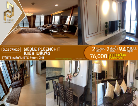 DL26071020 ให้เช่าคอนโด โนเบิล เพลินจิต (Noble Ploenchit) ใกล้ BTS เพลินจิต พร้อมเข้าอยู่ โทรด่วน 0638692663 LineID @952jdxxk
