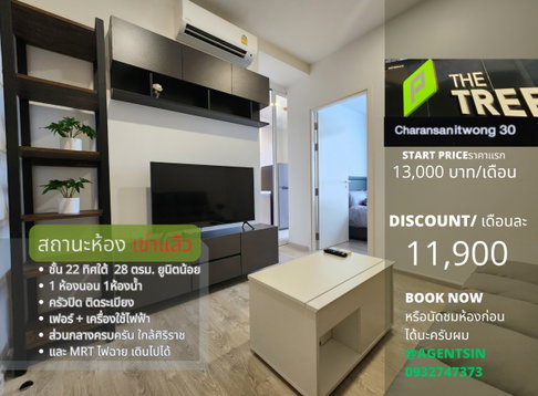 **ห้องสวยติดเช่าแล้วครับผม ทิศใต้ลมดี เพดานสูง 2.65 เมตร ** ให้เช่า The Tree จรัญ 30 ทำเล ไฟฉาย-ศิริราช สังคมดี SN494.10