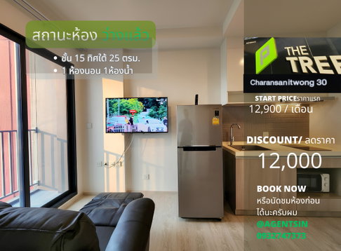 ลดราคา ครับ SN326 **กลับมาว่างแล้วครับผม**The Tree จรัญ30 คอนโด ส่วนกลางหรูหรา ราคาห้องน่าจับจอง ไม่รับอาจจะไม่ทัน ทักมาคุยกันครับ