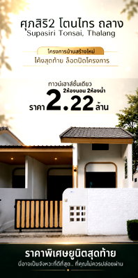 ทาวน์โฮม ภูเก็ต : ศุภสิริ2 โตนไทร Supasiri, ถลาง บ้านสร้างใหม่สไตล์โมเดิร์น ในบรรยากาศที่โอบล้อมด้วยธรรมชาติ ห่างจากถนนใหญ่โลตัสถลาง 1km ล๊อตสุดท้ายก่อนปิดโครงการ