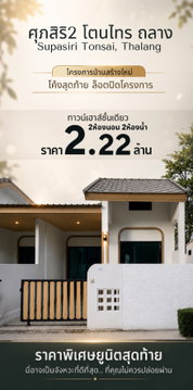 ศุภสิริ2 โตนไทร Supasiri, ถลาง บ้านสร้างใหม่สไตล์โมเดิร์น ในบรรยากาศที่โอบล้อมด้วยธรรมชาติ ห่างจากถนนใหญ่โลตัสถลาง 1km ล๊อตสุดท้ายก่อนปิดโครงการ