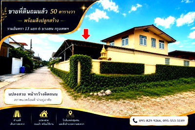 ที่ดิน รพ.เอสวายเอช : ขายที่ดินถมแล้ว 50 ตร.วรามอินทรา 13 แยก 6 ทำเลที่มีศักยภาพ ใกล้รถไฟฟ้าสายสีชมพู--ลาดปลาเค้า พร้อมสิ่งปลูกสร้างบ้าน 2 ชั้น เขตบางเขน กรุงเทพ