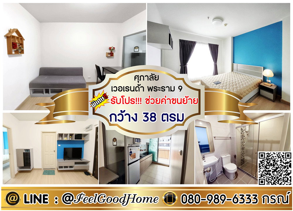 ***ให้เช่า ศุภาลัย เวอเรนด้า พระราม9 (เฟอร์อย่างดี!!! กว้าง 38ตรม) *รับโปรพิเศษ* LINE : @Feelgoodhome (มี@หน้า)