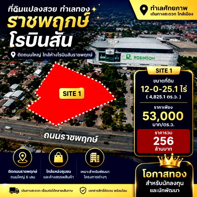 ที่ดิน โรงเรียนนานาชาติเด่นหล้า : ที่ดินราชพฤกษ์ โรบินสัน ติดถนนใหญ่