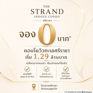 💸 เซฟเงินก้อนไว้ใช้ทำอย่างอื่น! The Strand Indeed ศรีราชา ฟรีค่าจอง ทำสัญญา ค่าโอน และจดจำนอง จัดหนักฟรีทุกรายการ* เริ่ม 1.29 ลบ* โทร 093-1681685