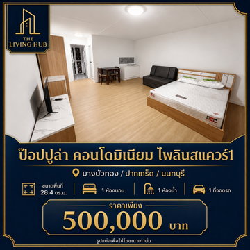 🔥 คอนโดเมืองทอง ห้องขนาดกำลังดี ราคาเพียง 500,000 บาท