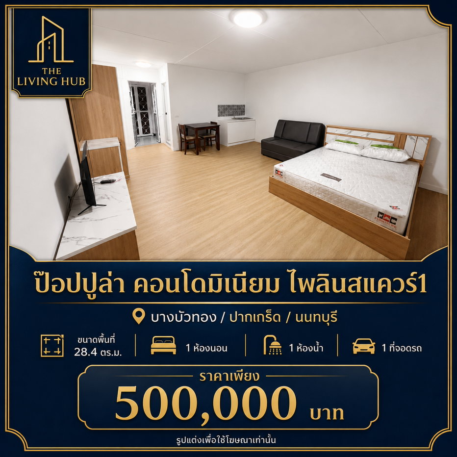รูป 🔥 คอนโดเมืองทอง ห้องขนาดกำลังดี ราคาเพียง 500,000 บาท - รูปที่ 1/14