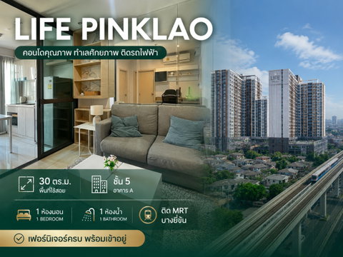 💎ให้เช่า LIFE Pinklao เฟอร์นิเจอร์ครบพร้อมอยู่ ห้องนี้อยู่ไม่นาน