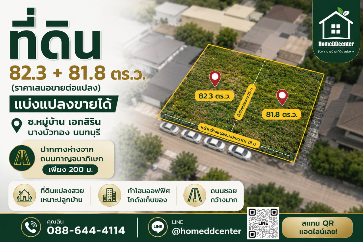 ขายที่ดินบางบัวทอง 82.3 ตร.ว. ต.ลำโพ อ.บางบัวทอง จ.นนทบุรี ใกล้ถนนกาญจนาภิเษก เหมาะสร้างบ้าน (ซื้อรวมแปลง 164.1 ตร.ว. ได้) 