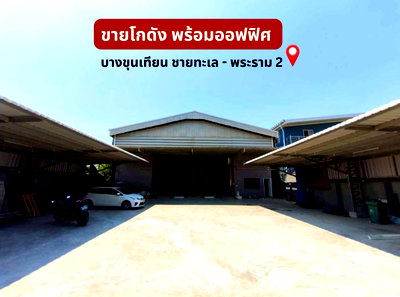 ขายโรงงาน : 🏭 ขายโกดังพร้อมสำนักงาน ย่านบางขุนเทียน-เทียนทะเล 📌 พื้นที่ใหญ่ 383.9 ตร.วา พร้อมลิฟต์ โครงสร้างแข็งแรง ใกล้ถนนใหญ่