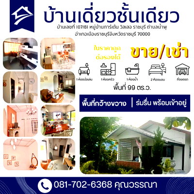 ขายบ้านเดี่ยว : ขายบ้านเดี่ยวชั้นเดียว หมู่บ้านการ์เด้น วิลเลจ ราชบุรี
