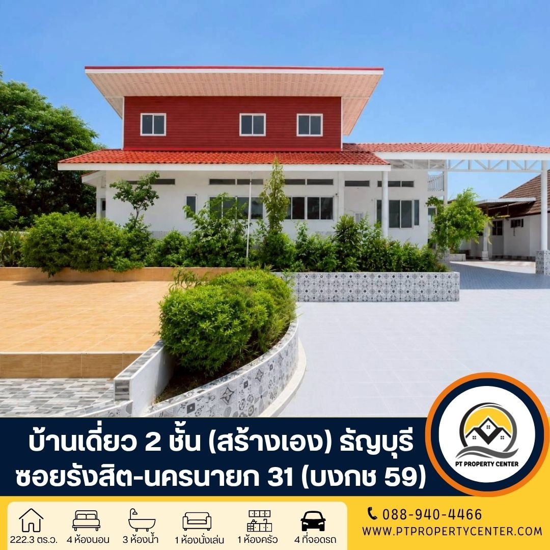 บ้านเดี่ยว 2 ชั้น ( สร้างเอง ) 222.3 ตารางวา ซอยรังสิต-นครนายก 31 (บงกช59) ถนนรังสิต - นครนายก คลองหลวง ปทุมธานี