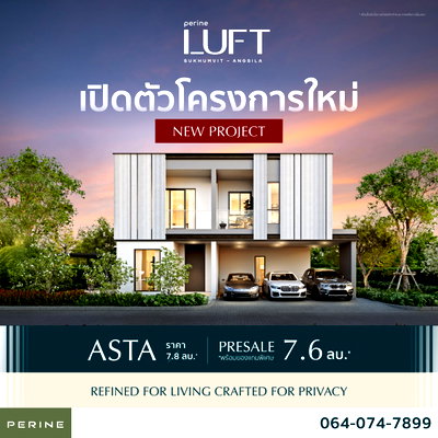 บ้านเดี่ยว ตึกคอม ชลบุรี : โครงการใหม่ บนทำเลสุขุมวิท อ่างศิลา ชลบุรี