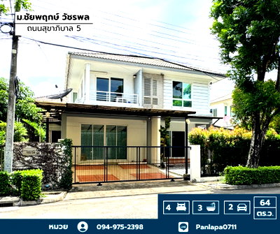 ขายบ้านเดี่ยว : ขายถูกมาก !! บ้านเดี่ยว ชัยพฤกษ์ วัชรพล-สุขาภิบาล5 (ถนนเมน) เขตสายไหม แขวงออเงิน ถนนสุขาภิบาล5 กรุงเทพ Chaiyapruek Watcharapol