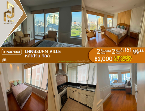 DL26071041 ให้เช่าคอนโด หลังสวน วิลล์ (Langsuan Ville) ใกล้ - พร้อมเข้าอยู่ โทรด่วน 0638692663 LineID @952jdxxk
