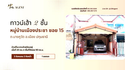 ขายทาวน์โฮม : ขายทาวน์เฮาส์ 2 ชั้น หมู่บ้านเมืองประชา ซอย 15 บางคูวัต อำเภอเมืองปทุมธานี