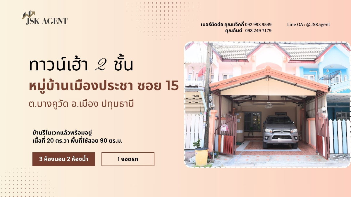 รูป ขายทาวน์เฮาส์ 2 ชั้น หมู่บ้านเมืองประชา ซอย 15 บางคูวัต อำเภอเมืองปทุมธานี - รูปที่ 1/16