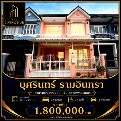 ขายทาวน์โฮม : 🔥 ทาวน์เฮาส์ 2 ชั้น พร้อมอยู่ โซนรามอินทรา เพียง 1.8 ล้านบาท! 🔥