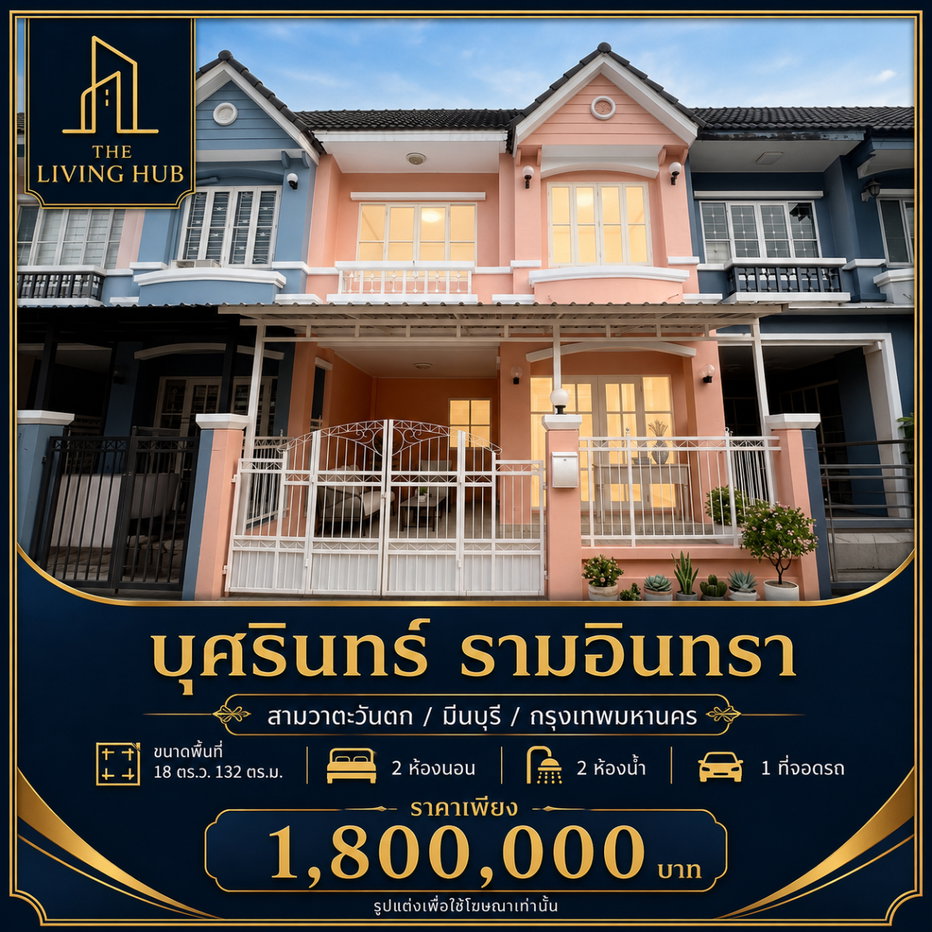 รูป 🔥 ทาวน์เฮาส์ 2 ชั้น พร้อมอยู่ โซนรามอินทรา เพียง 1.8 ล้านบาท! 🔥 - รูปที่ 1/12