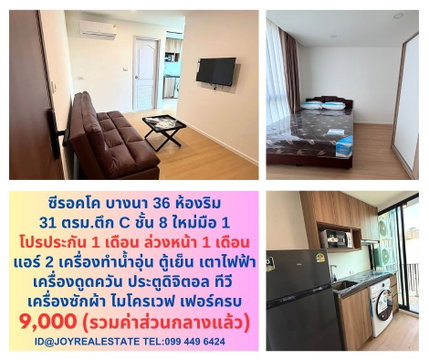 📌ให้เช่า ซีรอคโค บางนา 36 ตึก C ชั้น 8 ห้องริม ห้องใหม่มือ 1 โปรประกัน 1 ล่วงหน้า 1 เช่าถูก 9,000 บาท
