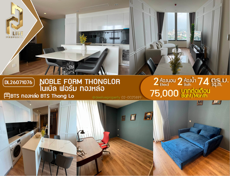 DL26071076 Condo for rent, Noble form Thonglor near BTS Thong Lo, ready to move in, call urgently 0653619502 LineID @952jdxxk