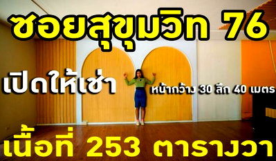 เช่าสำนักงาน BTS แบริ่ง : ให้เช่าที่ดิน  พร้อมอาคารสำนักงาน/โชว์รูม   253 ตรว.สุขุมวิท ซอย 76