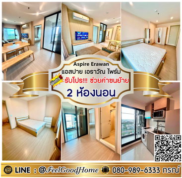 ***ให้เช่า Aspire Erawan Prime (2ห้องนอน + ห้องมุม!!! เป็นส่วนตัว) *รับโปรพิเศษ* LINE : @Feelgoodhome (มี@หน้า)