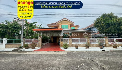 ขายบ้านเดี่ยว 2 ชั้น หมู่บ้านสาริน สายลม พระราม2 ซอยเจษฎาวิถี พื้นที่ 81 ตรว. ตกแต่งสวยพร้อมอยู่ ราคาถูกมาก เพียงแค่ 5.2 ล้านบาท