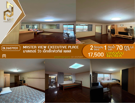 DL26071131 ให้เช่าคอนโด มาสเตอร์ วิว เอ็กเซ็กคิวทีฟ เพลส (Master View Executive Place) ใกล้ พร้อมเข้าอยู่ โทรด่วน 0614453194 LineID @952jdxxk