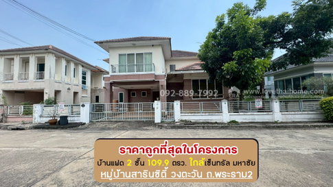 ขายบ้านเดี่ยว 2 ชั้น หมู่บ้านสารินซิตี้ วงตะวัน ถนนพระราม2 ซอยเจษฎาวิถี พื้นที่ 109.9 ตรว. ขายเพียง 4.9 ล้านบาท ราคานี้ถูกที่สุดในโครงการแล้ว