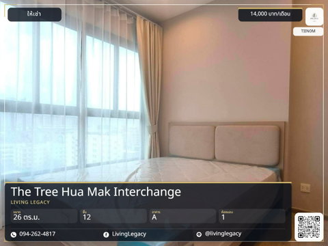 TIIN0M เช่าด่วน! The Tree Hua Mak Interchange 26 ตร.ม. | ชั้น 12 | 1 นอน 1 น้ำ | 14,000 บาท/เดือน | LINE: @livinglegacy