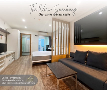 ให้เช่า เดอะวิวสวนหลวง The View Suanluang แบบห้องสตูดิโอ พร้อมเฟอร์นิเจอร์และเครื่องใช้ไฟฟ้า บนทำเล ใกล้สวนหลวงและเซ็นทรัล (ใกล้ไทยหัว