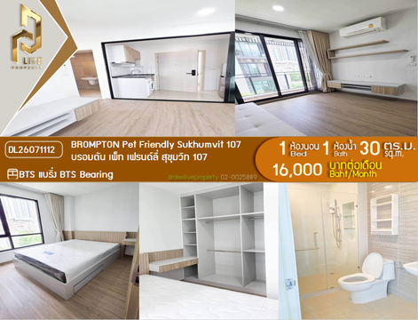 DL26071112 ให้เช่าคอนโด บรอมตัน เพ็ท เฟรนด์ลี่ สุขุมวิท 107 (BROMPTON Pet Friendly Sukhumvit 107) ใกล้ BTS แบริ่ง พร้อมเข้าอยู่ โทรด่วน 0653619502 LineID @952jdxxk