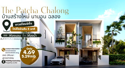 ทาวน์โฮม ภูเก็ต : The Patcha นาบอน–ฉลอง โครงการทาวน์โฮม2ชั้นสร้างใหม่สไตล์โมเดิร์น บนทำเลศักยภาพของโซนฉลอง เพียง 5 นาทีจากโรบินสัน ฉลอง