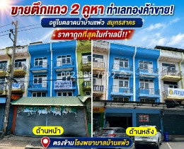 ขายตึกแถว 2 คูหา ถนนบ้านแพ้ว-พระประโทน สมุทรสาคร อยู่ในตลาดน้ำบ้านแพ้ว ตรงข้ามโรงพยาบาลบ้านแพ้ว ทำเลทองค้าขาย ราคาถูก 8.9 ล้านบาทเท่านั้น!