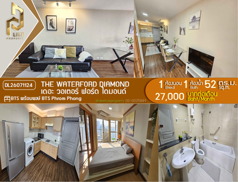 DL26071124 ให้เช่าคอนโด เดอะ วอเตอร์ ฟอร์ด ไดมอนด์  (The Waterford Diamond ) ใกล้ BTS พร้อมพงษ์ พร้อมเข้าอยู่ โทรด่วน 0638692663 LineID @952jdxxk